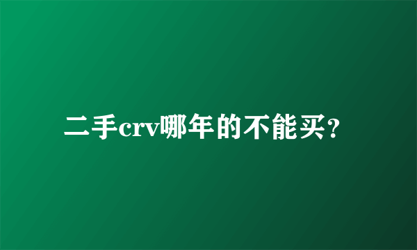 二手crv哪年的不能买？