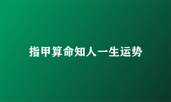 指甲算命知人一生运势