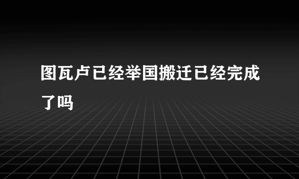 图瓦卢已经举国搬迁已经完成了吗