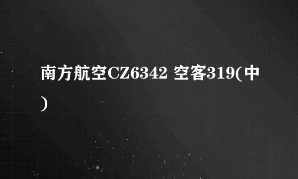 南方航空CZ6342 空客319(中)