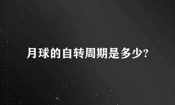 月球的自转周期是多少?