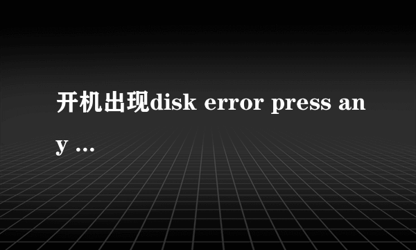 开机出现disk error press any key to restart