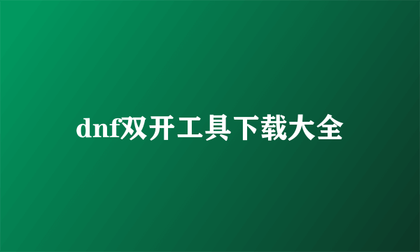 dnf双开工具下载大全