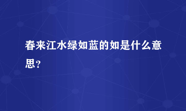 春来江水绿如蓝的如是什么意思？