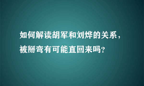 如何解读胡军和刘烨的关系，被掰弯有可能直回来吗？