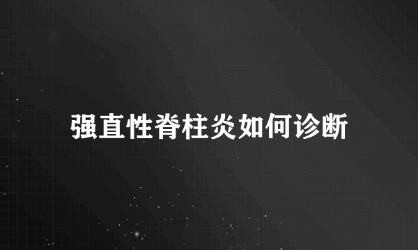 强直性脊柱炎如何诊断