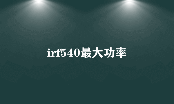 irf540最大功率