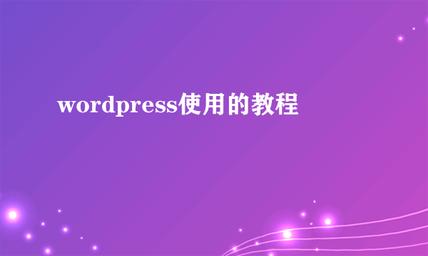 wordpress使用的教程