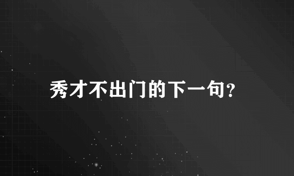 秀才不出门的下一句？