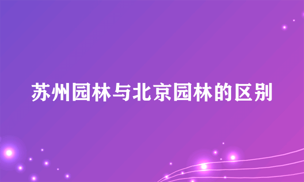 苏州园林与北京园林的区别