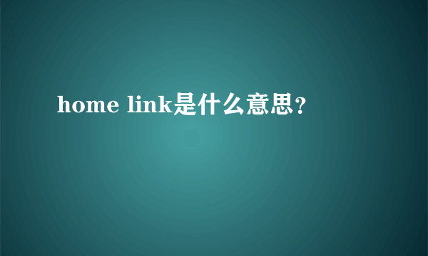 home link是什么意思？