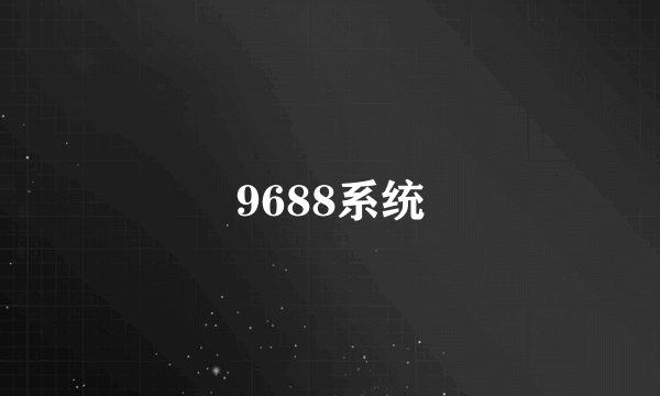 9688系统