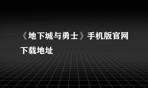 《地下城与勇士》手机版官网下载地址