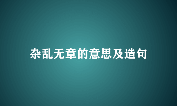 杂乱无章的意思及造句