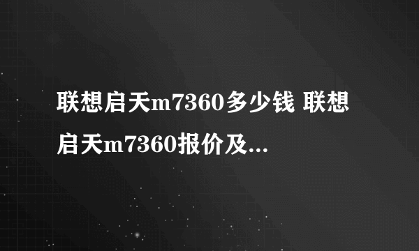 联想启天m7360多少钱 联想启天m7360报价及参数罗列