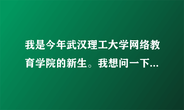 我是今年武汉理工大学网络教育学院的新生。我想问一下宿舍条件和入学考试是否困难？？有没有什么合格标准