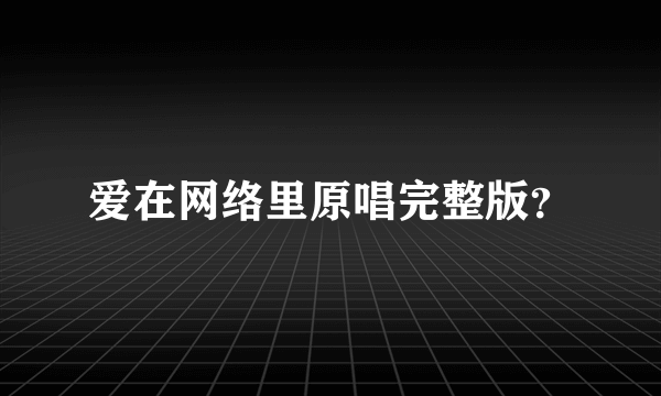 爱在网络里原唱完整版？