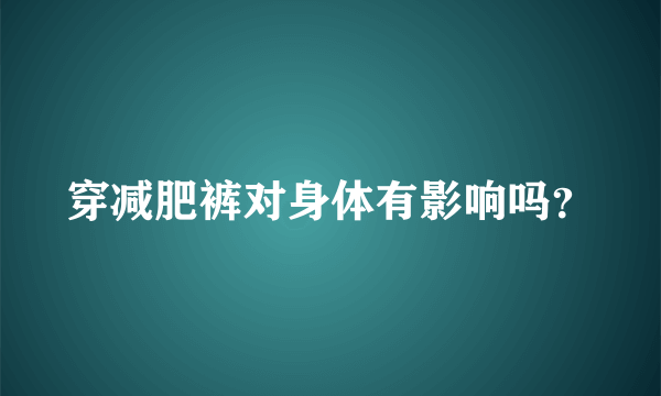 穿减肥裤对身体有影响吗？