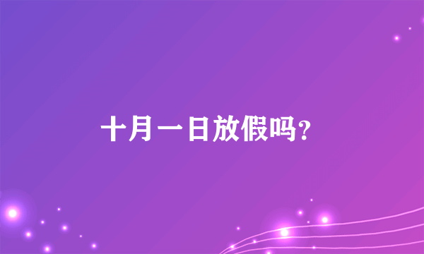 十月一日放假吗？