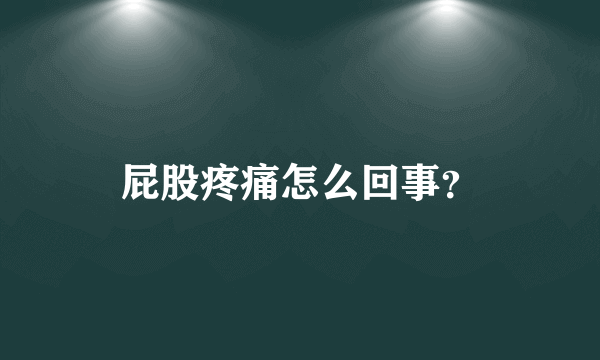 屁股疼痛怎么回事？