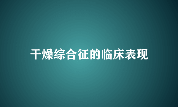 干燥综合征的临床表现