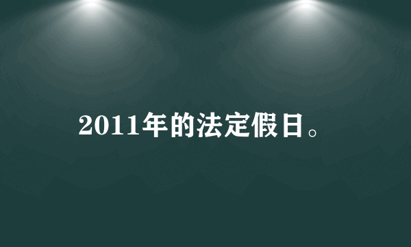 2011年的法定假日。