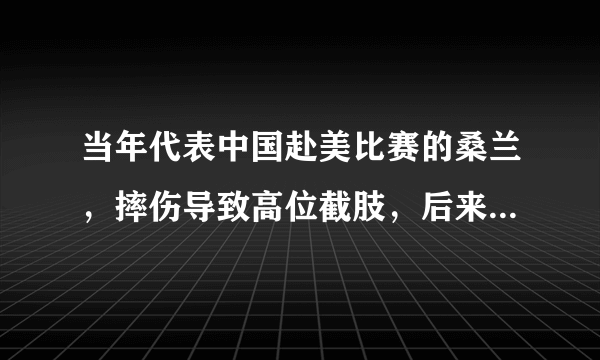 当年代表中国赴美比赛的桑兰，摔伤导致高位截肢，后来赔了多少钱