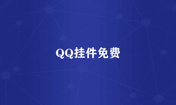 QQ挂件免费