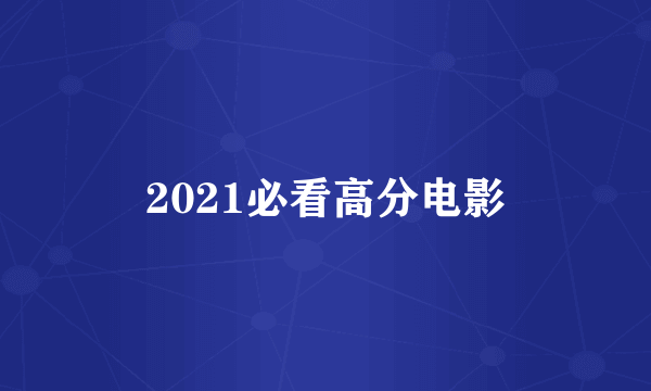 2021必看高分电影