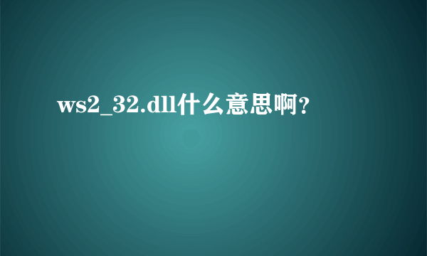 ws2_32.dll什么意思啊？