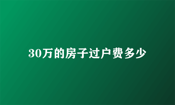 30万的房子过户费多少