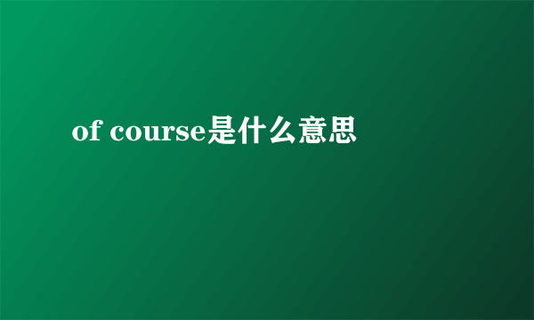 of course是什么意思