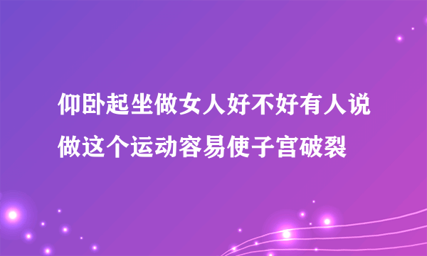 仰卧起坐做女人好不好有人说做这个运动容易使子宫破裂