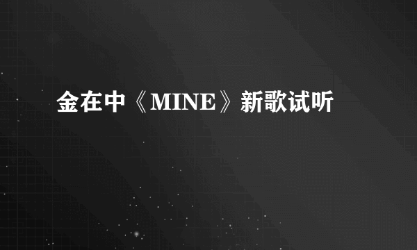 金在中《MINE》新歌试听