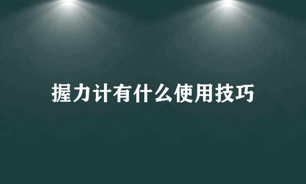 握力计有什么使用技巧