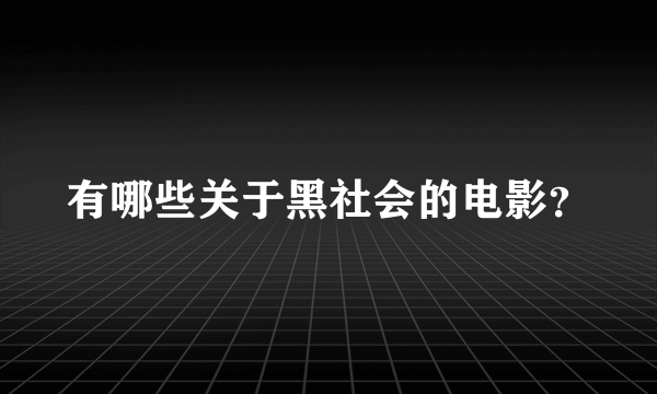 有哪些关于黑社会的电影？