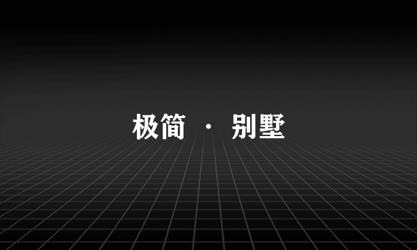 极简 · 别墅