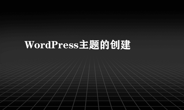 WordPress主题的创建