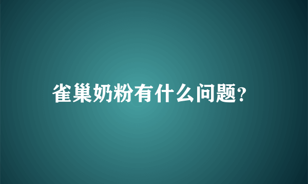 雀巢奶粉有什么问题？