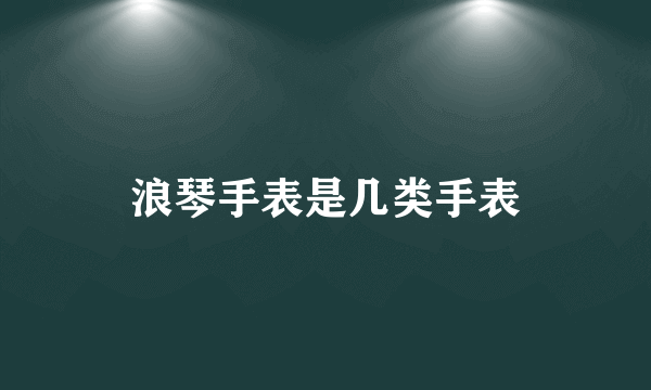 浪琴手表是几类手表