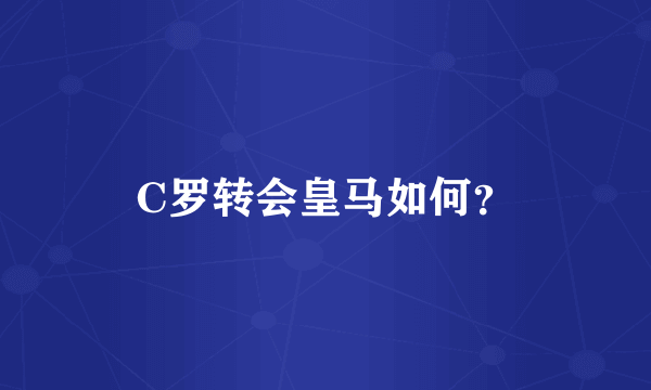 C罗转会皇马如何？