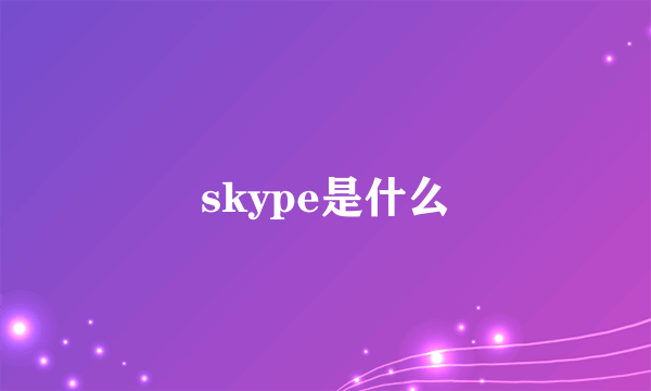 skype是什么