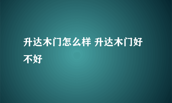 升达木门怎么样 升达木门好不好