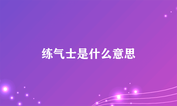 练气士是什么意思