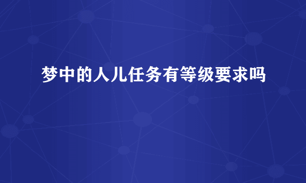 梦中的人儿任务有等级要求吗