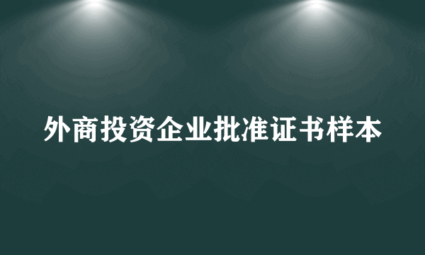 外商投资企业批准证书样本