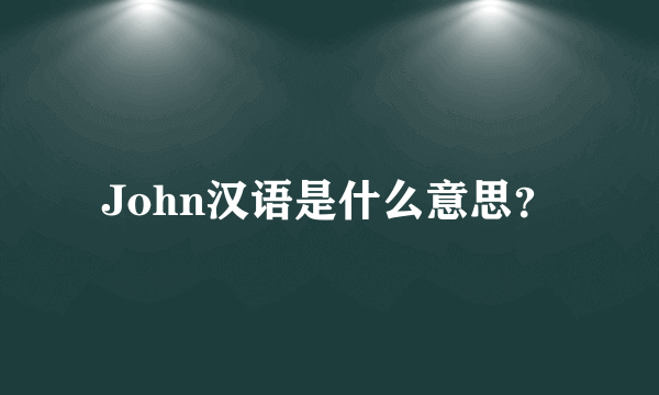 John汉语是什么意思？