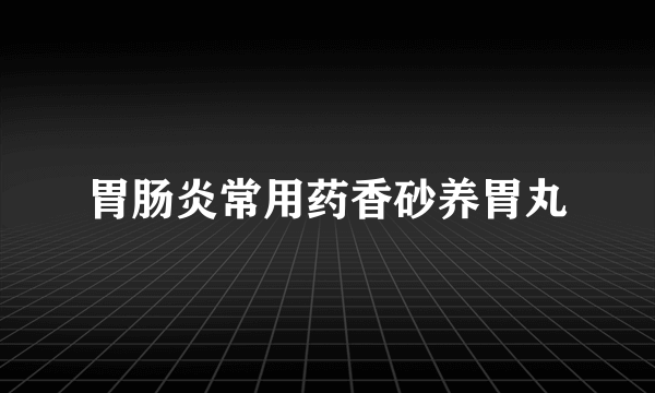 胃肠炎常用药香砂养胃丸