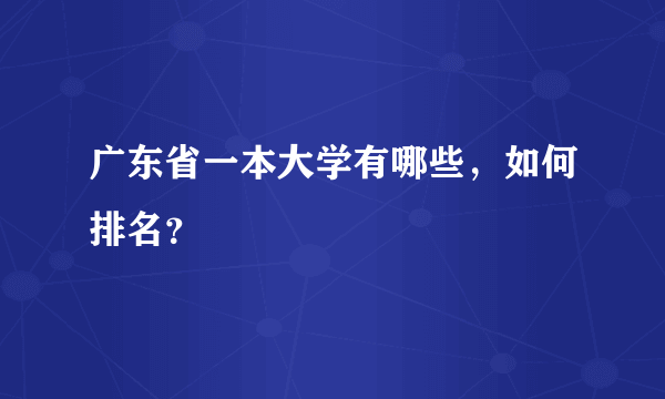 广东省一本大学有哪些，如何排名？