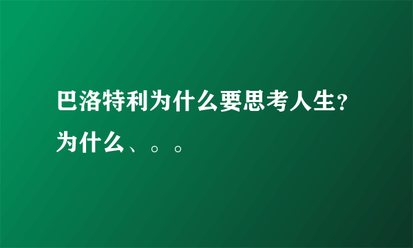 巴洛特利为什么要思考人生？为什么、。。